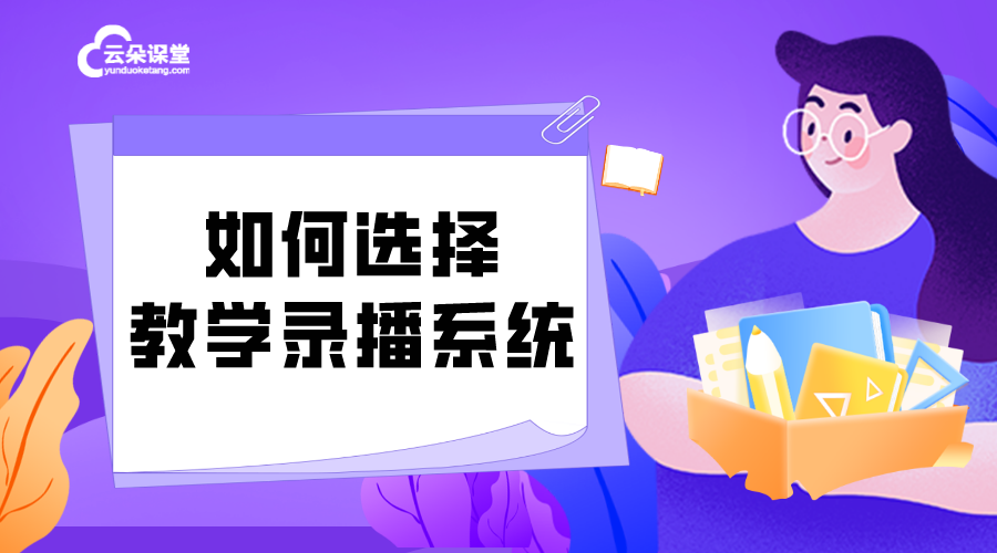 教學錄播系統怎么用_如何選擇教學錄播系統？ 錄播課程平臺哪個好 課堂錄播系統 線上課錄播平臺 有什么軟件支持播放線上錄播課 教學錄播系統哪個好 在線課堂錄播系統 第1張