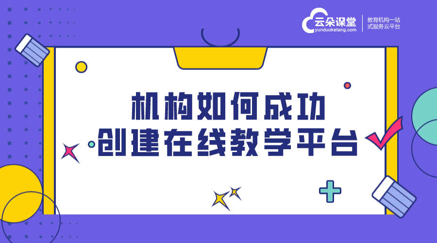 在線教育直播平臺-機構(gòu)如何成功創(chuàng)建在線教學(xué)平臺 怎樣創(chuàng)建直播平臺 創(chuàng)建在線教育系統(tǒng)平臺 教育直播怎么做 如何做教育直播平臺 教育直播在線課堂平臺 第1張