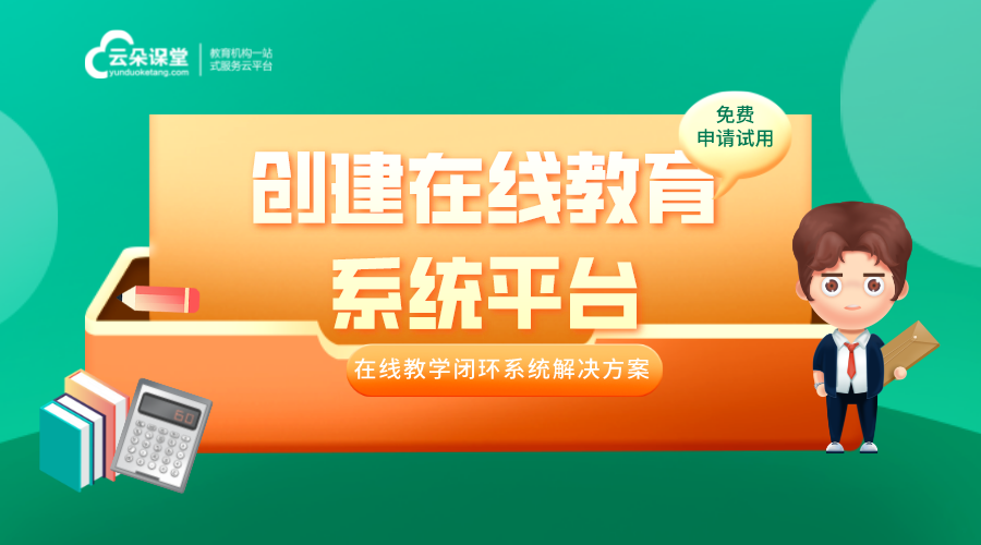 創建在線教育系統平臺—多功能一體的在線教育系統搭建方案 創建在線教育系統平臺 在線教育系統解決方案 在線教育系統方案 在線教育系統平臺軟件 在線教育系統源碼 在線教育系統開發 在線教育系統在線網校 在線教育系統怎么搭建 如何搭建在線教育系統 第1張