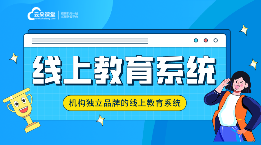 線上教育平臺系統功能介紹_機構獨立的線上教學平臺