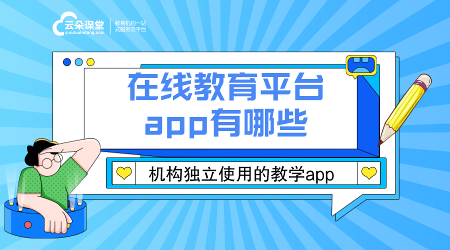 在線教育平臺app有哪些_好用的在線教育類app 在線教育app有哪些 在線教育平臺app有哪些 教育類app有哪些 app教育系統 第1張