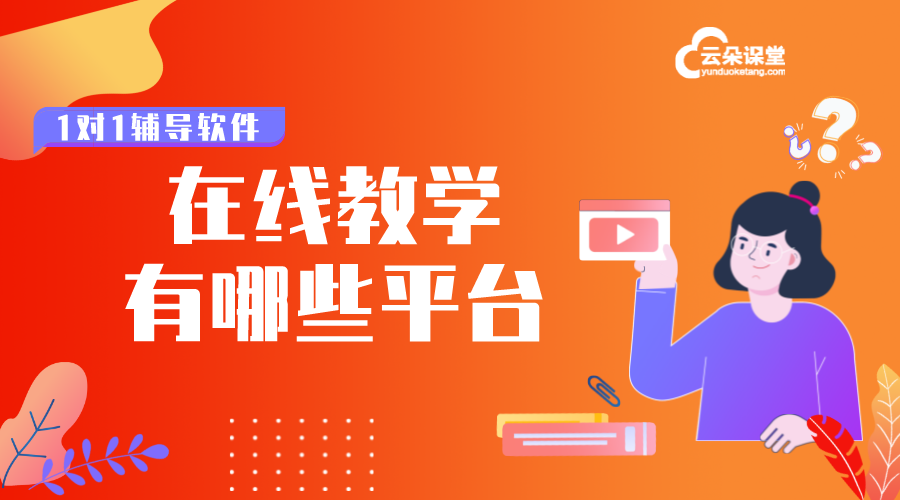 在線教學有哪些平臺_在線教學哪個平臺好? 網(wǎng)上課堂都有哪些平臺 網(wǎng)絡(luò)課堂都有哪些平臺 網(wǎng)上直播課程哪些平臺好 網(wǎng)上授課有哪些平臺 教育直播都有哪些平臺 在線視頻教育有哪些平臺 線上授課有哪些平臺 在線教育有哪些平臺 在線課程都有哪些平臺 可以錄播和直播的課堂有哪些平臺 第1張