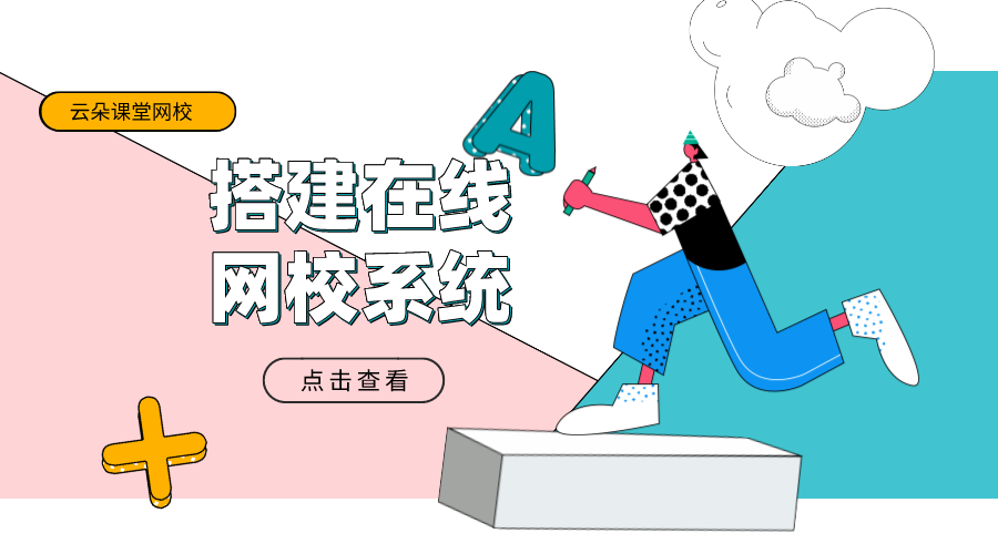 搭建網校系統平臺_機構如何搭建在線網校平臺？ 搭建網校平臺 搭建網校的平臺有哪些 比較靠譜的搭建網校平臺 如何搭建網校平臺 搭建網校的平臺 在線網校制作 在線教育系統在線網校 第1張