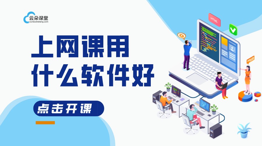 網課軟件哪個更好-從授課功能選擇網課軟件