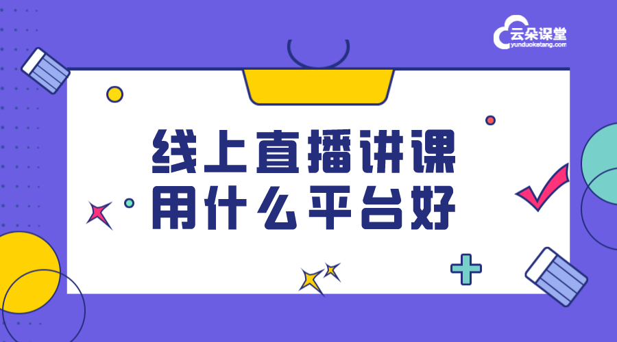 什么平臺(tái)可以直播講課_網(wǎng)上直播講課平臺(tái)推薦 如何開直播講課 直播講課哪個(gè)軟件最好 如何直播講課 在線直播講課用什么軟件 直播講課用什么app 直播講課軟件 第1張