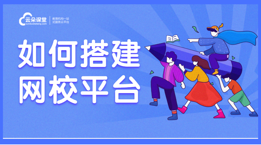 如何搭建網校平臺_網校系統搭建的5種方法 搭建網校平臺 搭建網校的平臺有哪些 比較靠譜的搭建網校平臺 如何搭建網校平臺 搭建網校平臺系統 如何搭建自己的網校 如何搭建授課平臺 如何搭建視頻直播平臺 如何搭建平臺網絡教學平臺 第1張