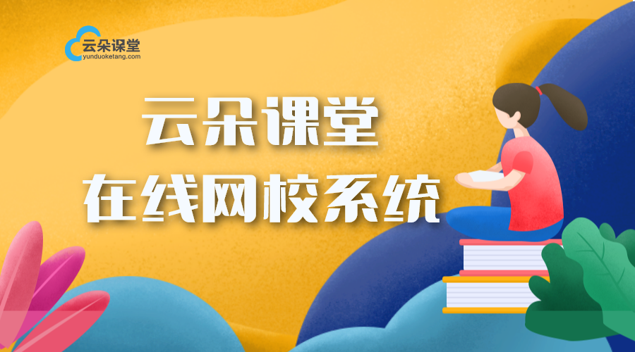 云朵課堂在線網校系統_云朵課堂助力機構轉型在線教學