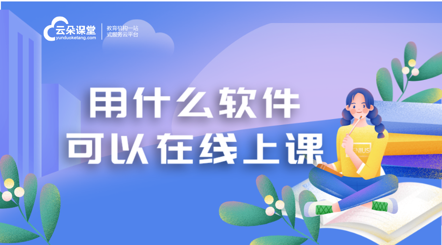 用什么軟件可以線上上課_在線上課軟件哪個好用？ 機構直播課軟件 講解用什么直播軟件好 講課軟件什么軟件好 講課視頻錄制軟件 講課直播軟件有哪些 教師直播上課軟件 第1張