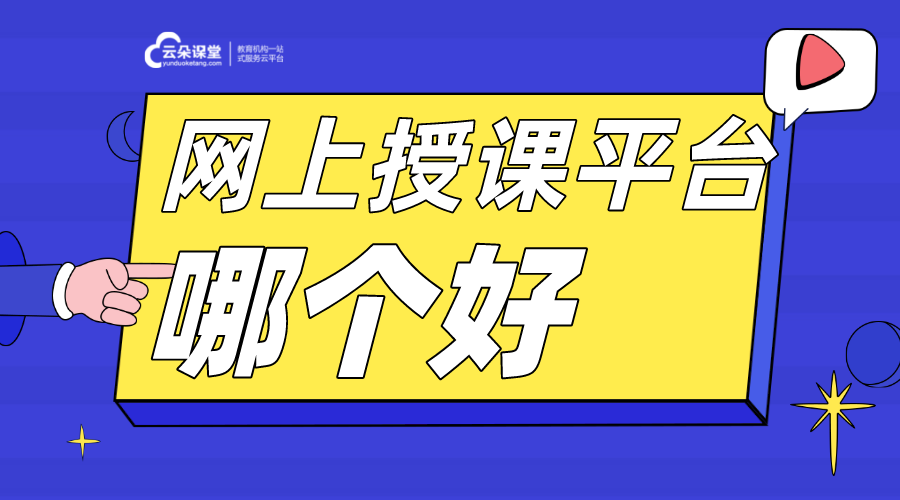 網(wǎng)上授課平臺(tái)哪個(gè)好_比較好的在線授課平臺(tái)?