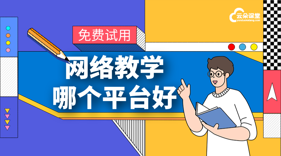 哪個網絡教育平臺好_好用的網絡教學平臺