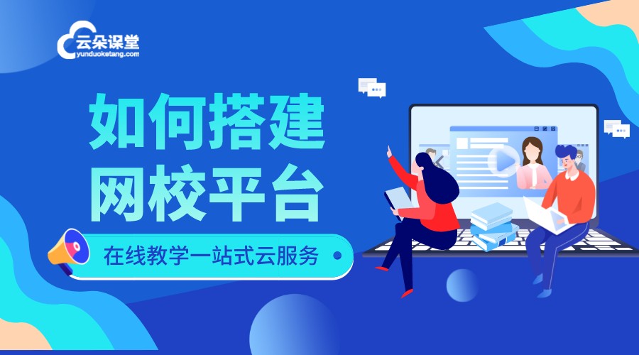 如何搭建網校系統_中小教育機如何開展在線教學？ 如何搭建自己的網校 如何搭建線上教育系統 如何搭建一個網站平臺 如何搭建網校平臺 如何搭建視頻直播平臺 搭建網校系統平臺 第1張