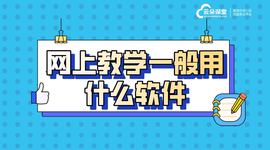 視頻教學(xué)軟件哪個好_視頻課程用什么軟件好? 視頻教學(xué)軟件哪個好 培訓(xùn)視頻教學(xué)軟件哪個好 視頻教學(xué)有哪些軟件 如何進行網(wǎng)絡(luò)視頻教學(xué) 線上視頻教學(xué)軟件 第1張