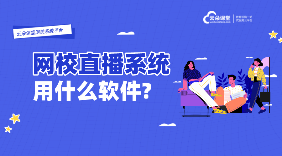 直播課堂軟件哪個(gè)好_什么軟件直播講課比較好?