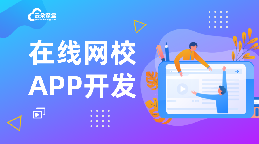 網校app開發_網校app定做_在線教育app開發