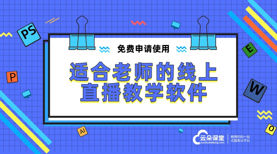 線上網課教學用什么軟件好_在線網課用什么軟件?