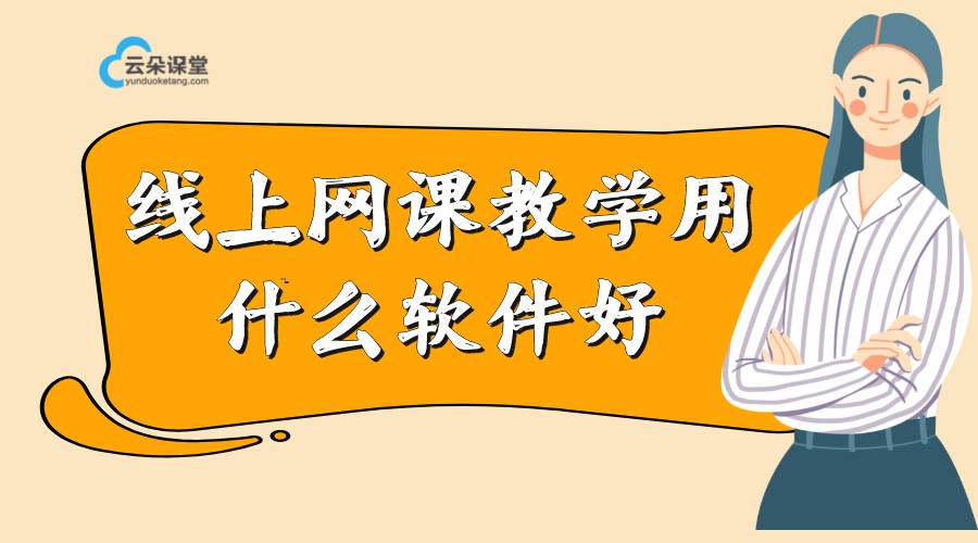 如何在網上在線講課_如何在線上上課?