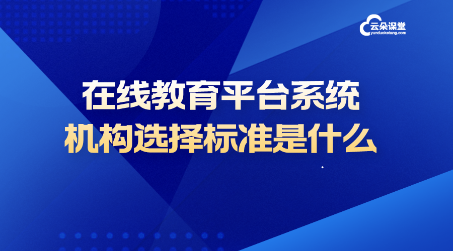 在線教育教學(xué)系統(tǒng)_在線教育教學(xué)軟件有哪些?