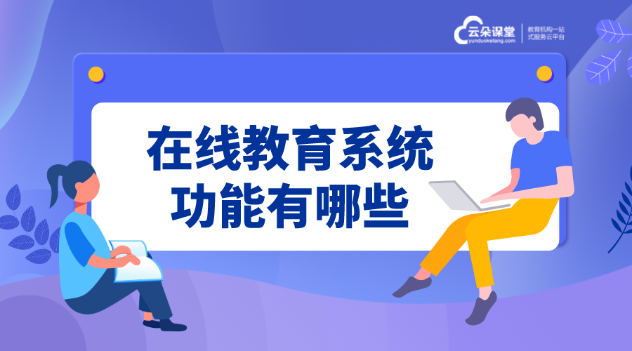 在線教育系統平臺_線上教育平臺搭建 在線教育系統平臺 在線教育平臺 在線教育直播源碼公眾號 在線教育app制作 在線教育源碼 搭建在線教育網站 k12在線教育平臺 第1張