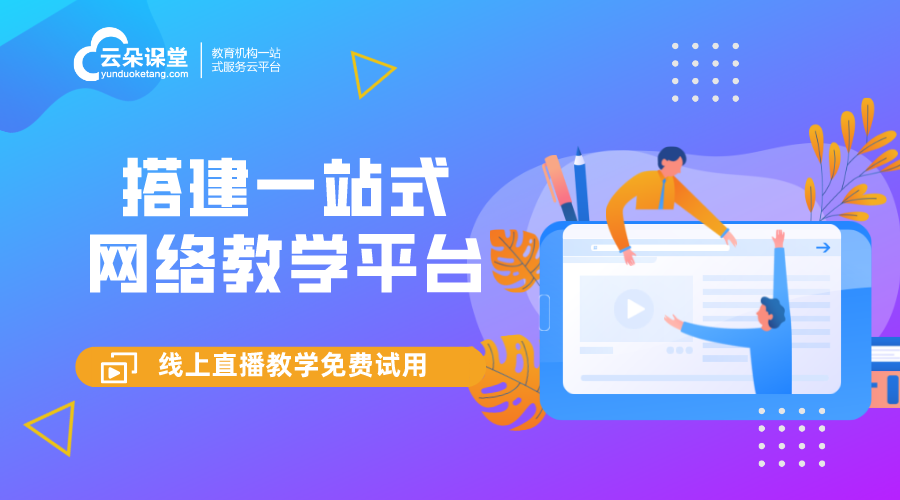 搭建在線教育平臺_搭建在線教育平臺費用? 搭建網校平臺 網校平臺搭建 網校搭建平臺加盟政策 網校搭建 網校搭建平臺 在線教育網校直播搭建 如何搭建自己的網校 saas工具型網校搭建平臺 搭建網校的平臺有哪些 第1張