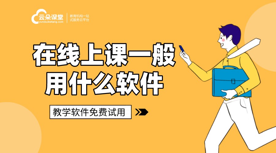 可以在線講課的平臺_教師網絡上課平臺有哪些? 在線講課用什么軟件 在線講課軟件什么軟件好 可以在線講課的平臺 有哪些在線講課軟件 在線講課直播軟件 在線講課用什么好軟件 第1張