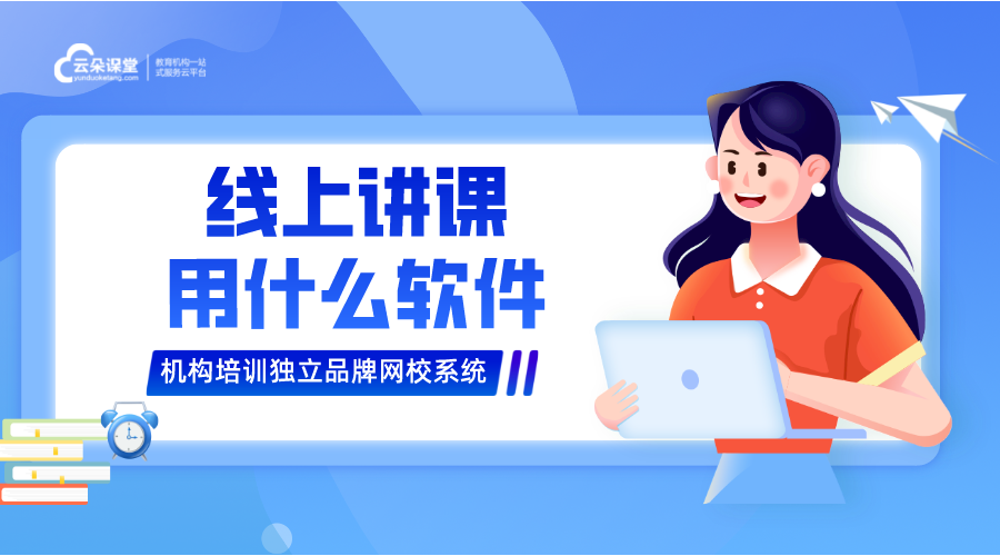 線上上課用什么軟件_學校線上上課用什么軟件? 線上上課平臺哪個好 最好用的線上上課軟件 線上上課直播平臺 線上上課用什么軟件比較好 線上上課系統 線上上課平臺 線上上課軟件 線上上課怎么上 學校線上上課怎么上 第1張