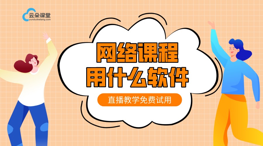 網絡課堂軟件有哪些_哪個網絡課堂軟件好?