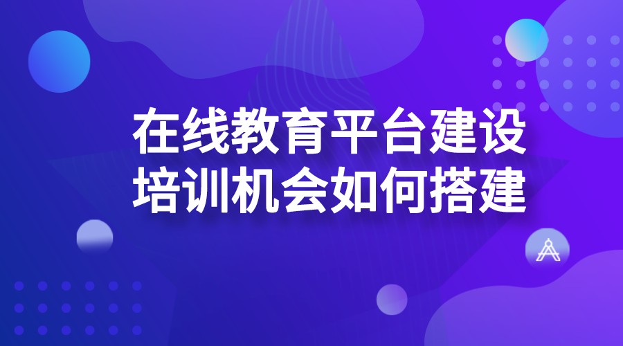 在線教育平臺(tái)構(gòu)建_搭建在線教育平臺(tái)開發(fā)