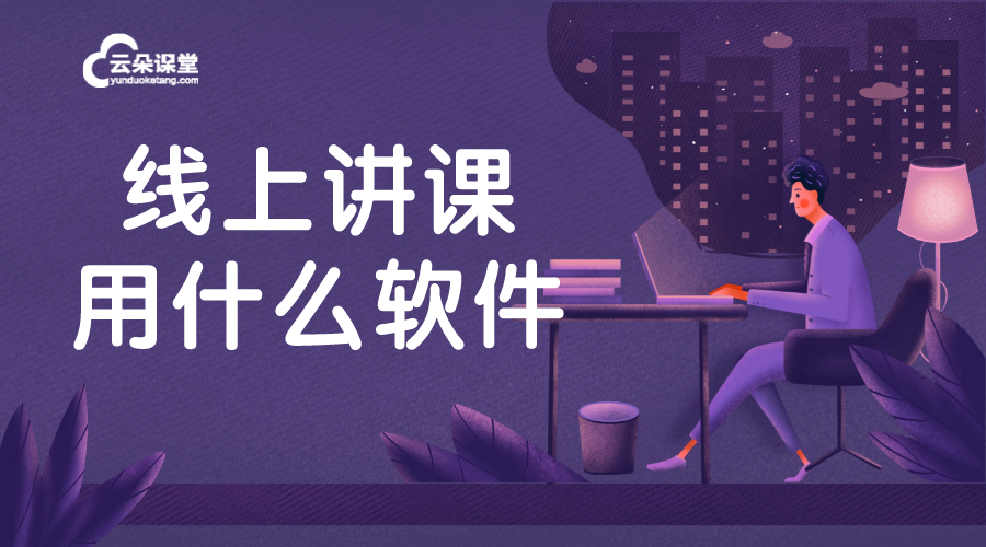 線上上課用什么軟件比較好_用什么軟件上線上課程好?