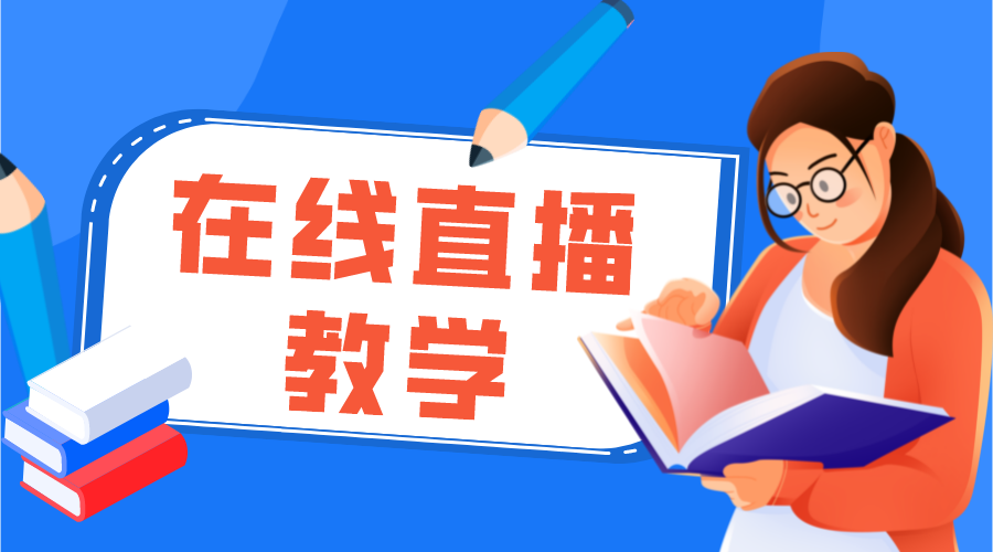 在線直播教學_在線直播教學系統哪個好?