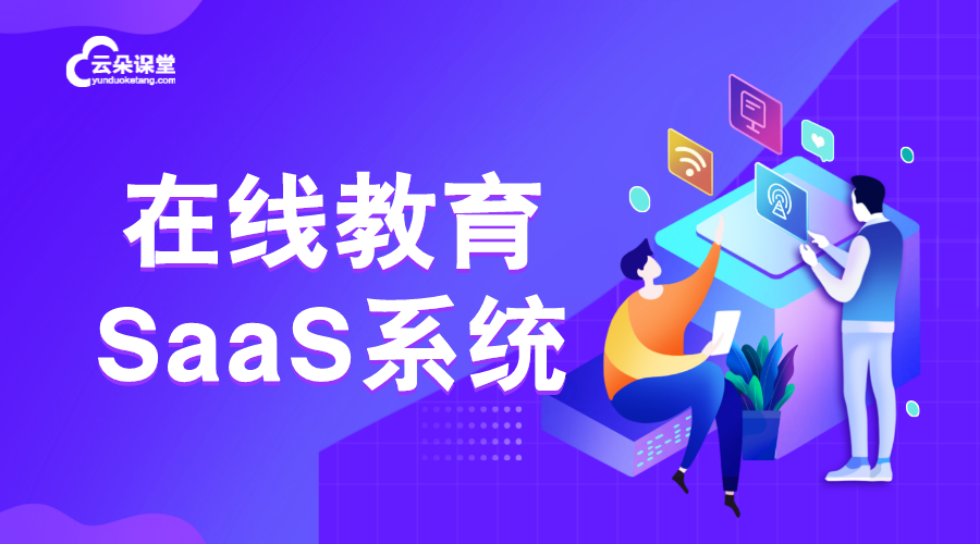 網校saas系統開發_網校saas系統開發優勢