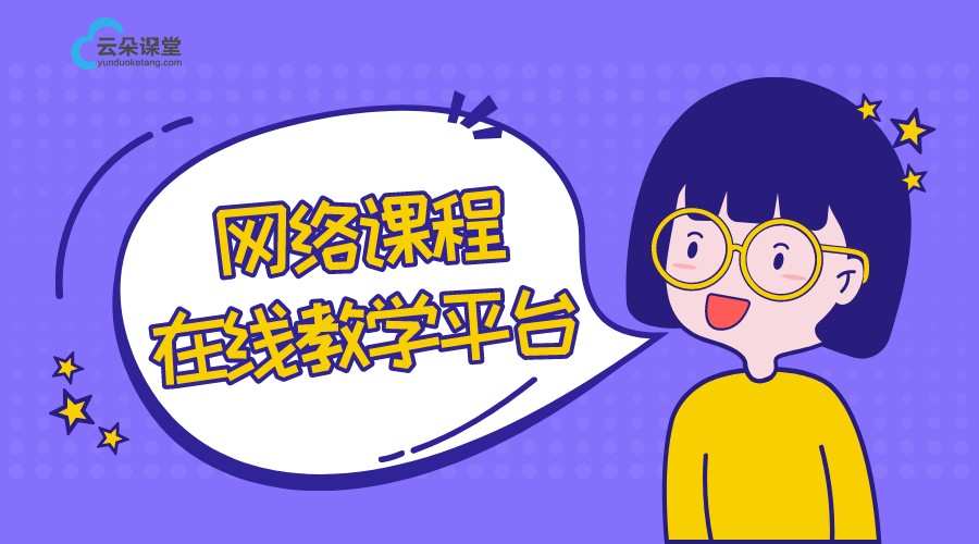 課程網(wǎng)絡教學平臺_網(wǎng)絡課程教育平臺