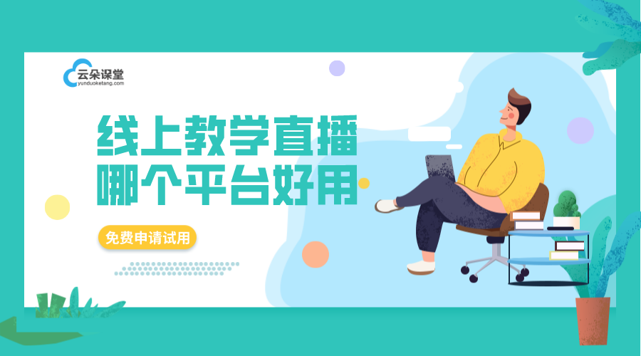 直播授課平臺_直播授課平臺選哪個好?