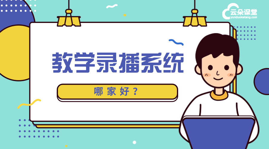 適合教學的直播平臺_哪個教學直播平臺好?