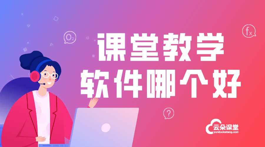 支持課堂講授的技術(shù)工具有哪些_常用的授課工具