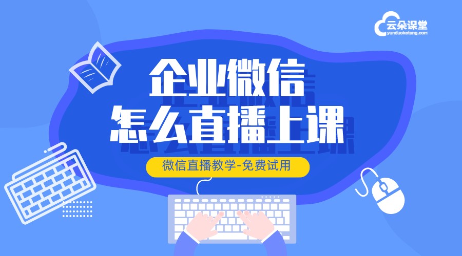 微信怎么上課直播_企業微信怎么上課直播?