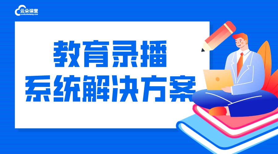 全自動錄播系統_教育錄播系統解決方案 課堂錄播系統 在線課堂錄播系統 第1張