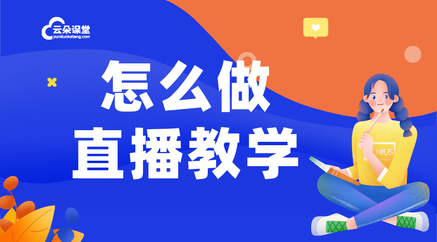 教學直播軟件哪個好_方便好用的在線教育行業授課平臺 教學直播軟件哪個好 教學直播軟件哪個好用 第1張