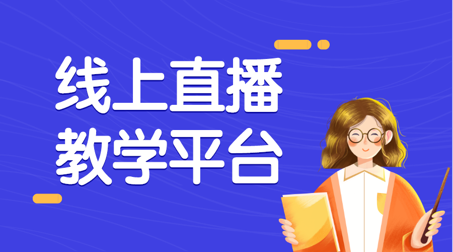 直播教育的直播平臺_機構獨立網上直播教育平臺