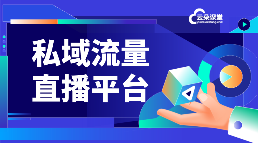 私域直播間_微信私域直播_私域直播平臺(tái)哪個(gè)好?