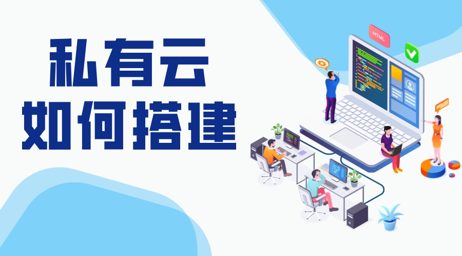 如何搭建私有云存儲_搭建私有云存儲_私有云服務 教育云平臺搭建 第1張