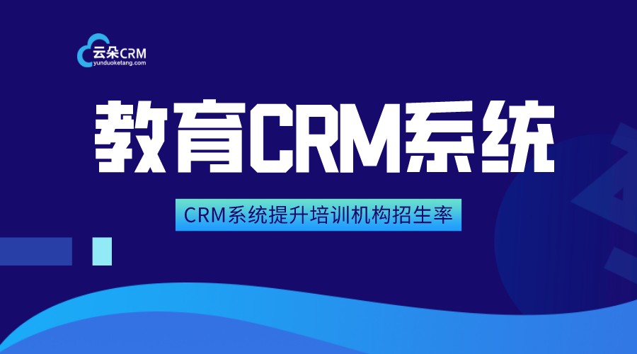 crm系統(tǒng)教育機構_教育培訓crm系統(tǒng) 培訓crm 培訓管理系統(tǒng)軟件 crm軟件系統(tǒng)運用 第1張