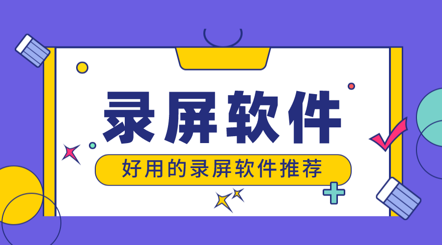 什么錄屏軟件比較好用_可以錄屏的軟件？ 錄課用哪個軟件好 錄屏軟件 第1張