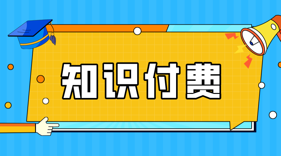 知識付費什么意思_知識付費的含義 知識付費 付費教學直播平臺 第1張