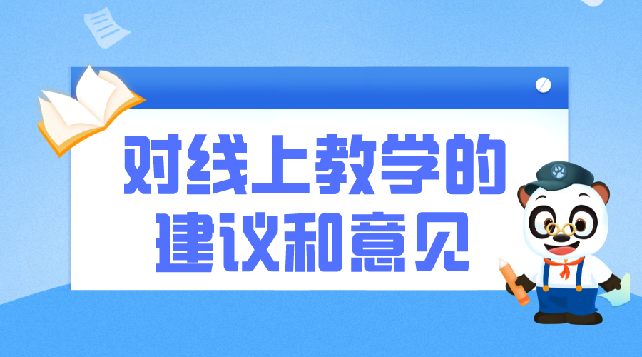 對(duì)線上教學(xué)的建議和意見_線上教學(xué)要求建議