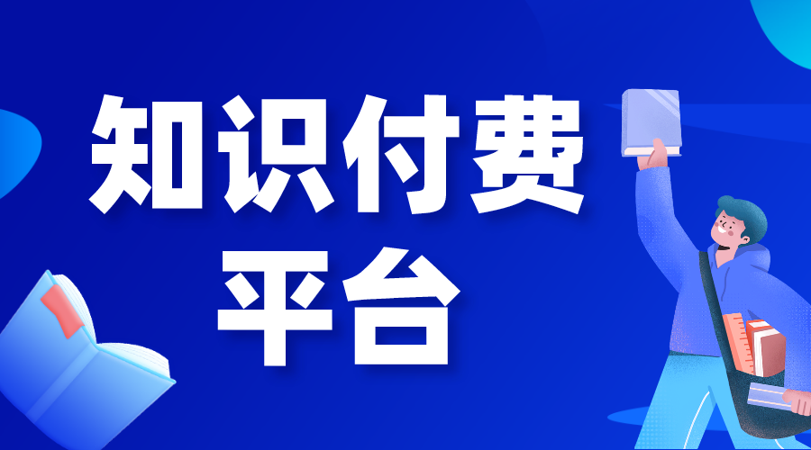 知識(shí)付費(fèi)saas平臺(tái)_知識(shí)付費(fèi)saas平臺(tái)有哪些?  知識(shí)付費(fèi) saas教育平臺(tái) 第1張