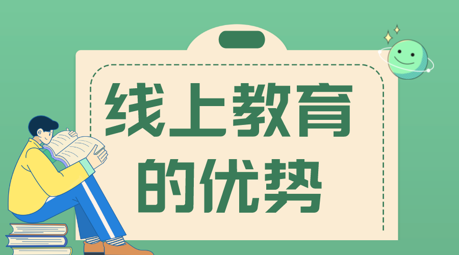 線上教育的優勢_線上教育的優勢有哪些?  線上線下教育相結合有什么優勢 第1張