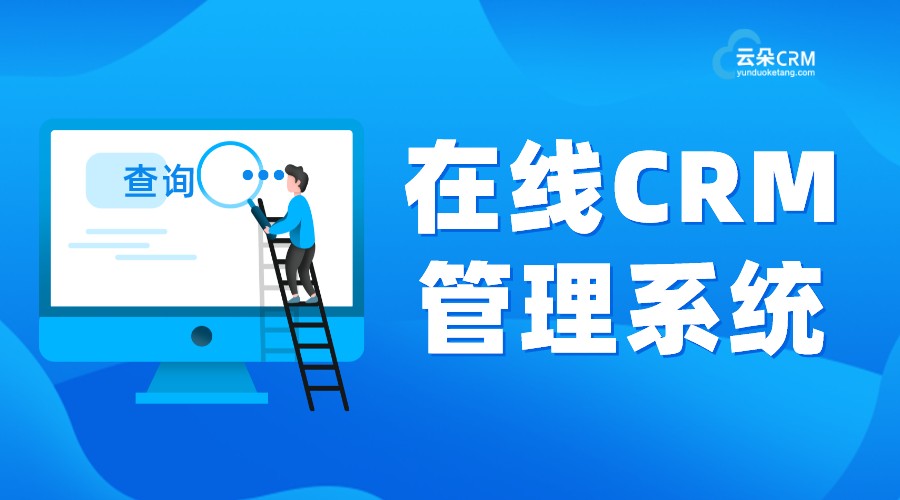 crm管理系統_crm系統_在線crm_crm客戶管理