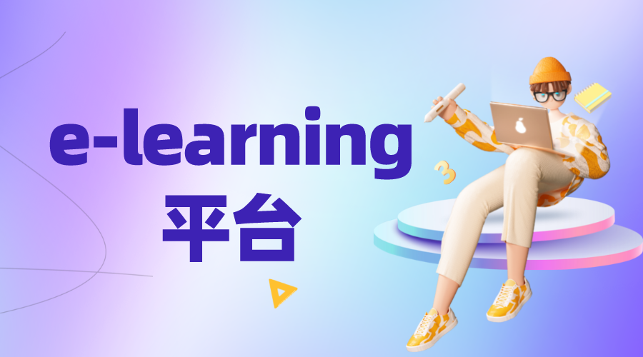 e-learning平臺_elearning平臺開發_elearning平臺供應商 第1張