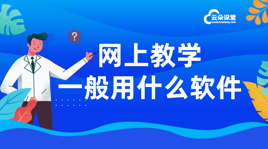 網上上課用什么軟件_有什么上網課的好軟件?