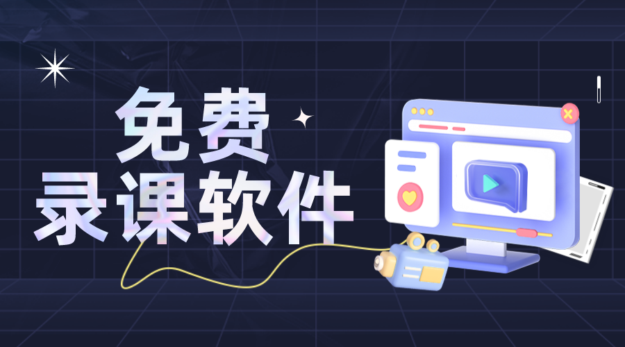 錄課軟件_線上錄課軟件_錄課用哪個(gè)軟件好